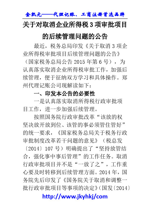 郑州代理记账公司：关于对取消企业所得税3项审批项目的后续管理问题的公告