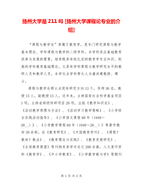 扬州大学是211吗 [扬州大学课程论专业的介绍] 