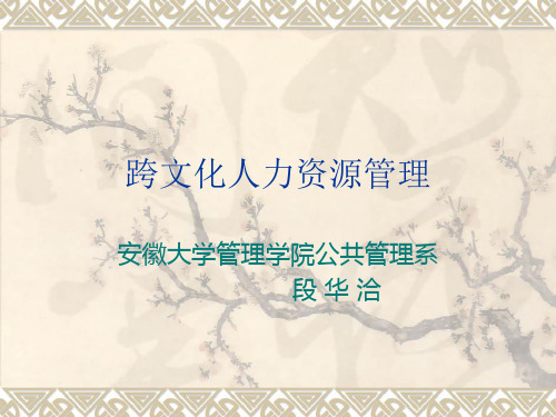 第九讲跨文化人力资源管理