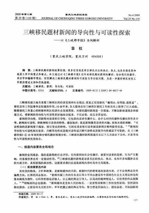 三峡移民题材新闻的导向性与可读性探索——以《三峡都市报》为例解析
