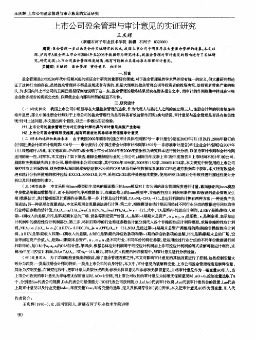 上市公司盈余管理与审计意见的实证研究