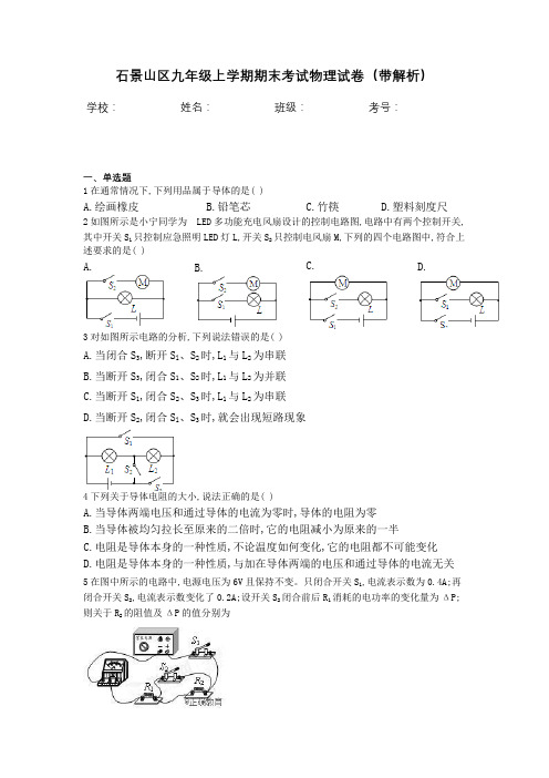 石景山区九年级上学期期末考试物理试卷(带解析)