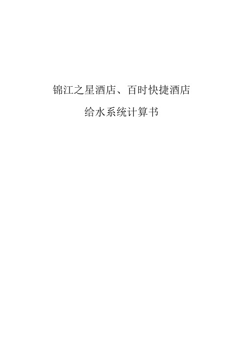 锦江之星、百时快捷酒店给水管径计算2011-11-15