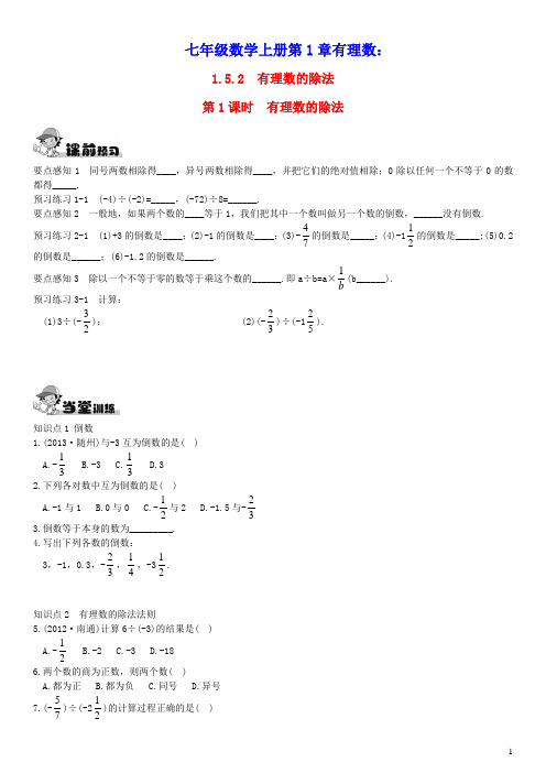七年级数学上册第1章有理数1.5.2有理数的除法第1课时有理数的除法练习新版湘教版