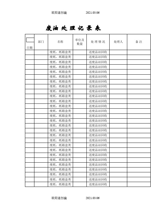 废弃物处理记录表之欧阳道创编
