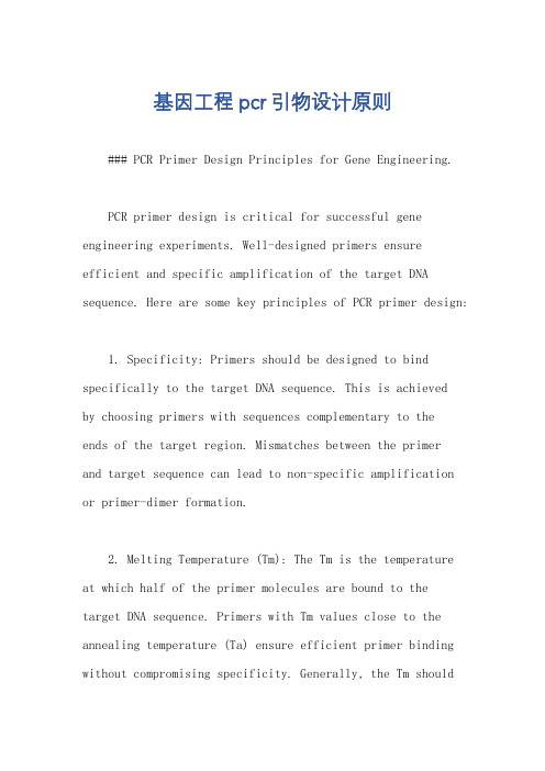 基因工程pcr引物设计原则
