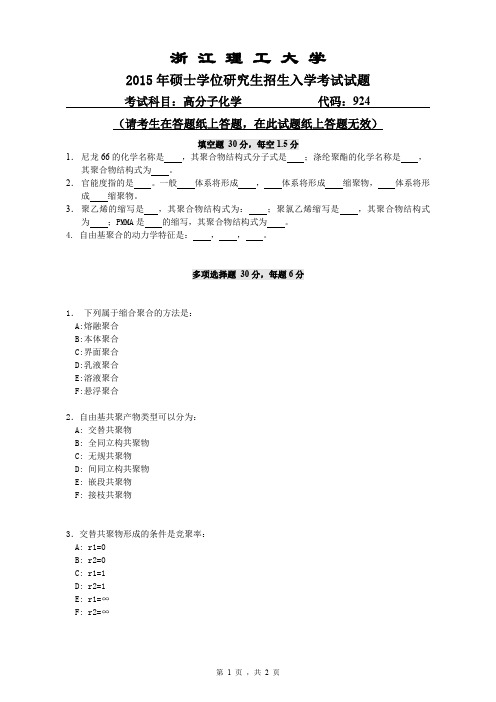 浙江理工大学2015年《924高分子化学》考研专业课真题试卷