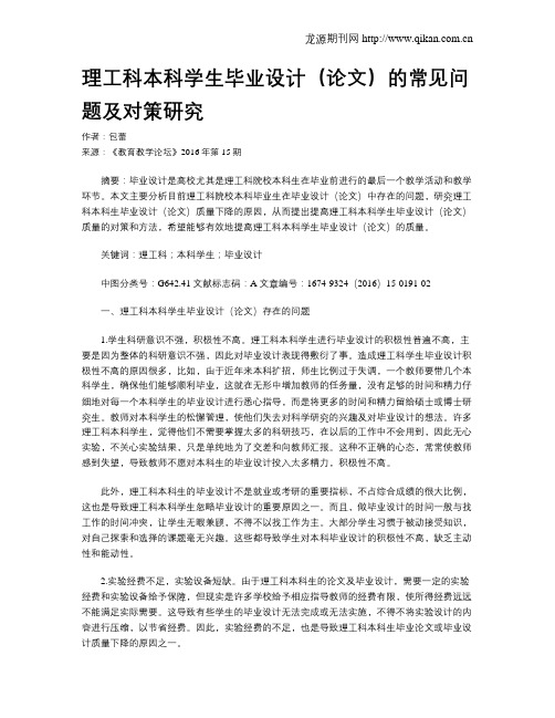 理工科本科学生毕业设计(论文)的常见问题及对策研究