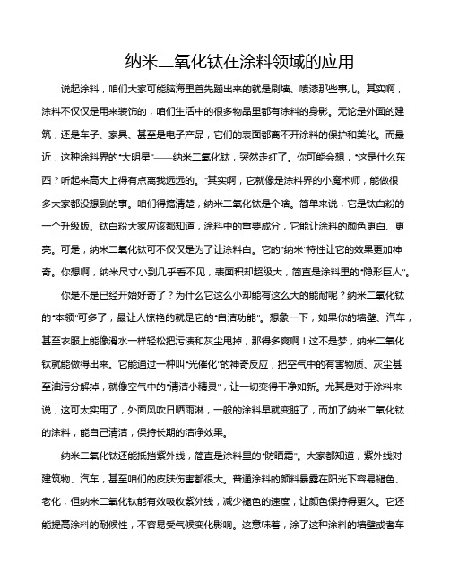 纳米二氧化钛在涂料领域的应用