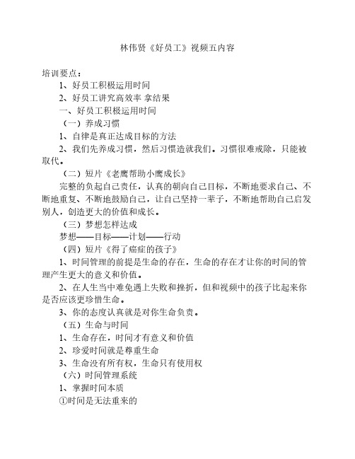林伟贤《好员工》视频五内容