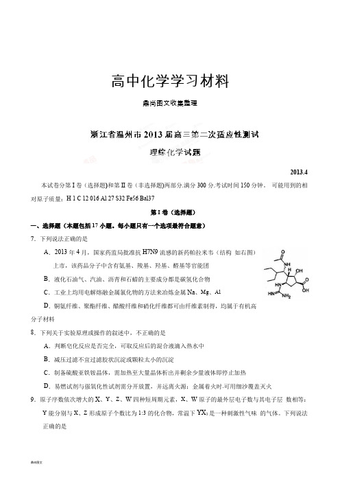 高考化学复习浙江省温州市高三第二次模拟考试理综化学试题(原卷版).docx