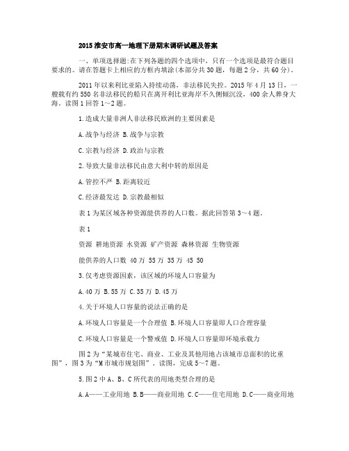 2015淮安市高一地理下册期末调研试题及答案