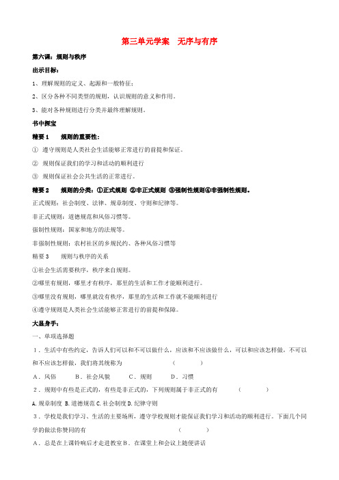甘肃七年级思想品德下册 第三单元 无序与有序学案(无答案) 教科版