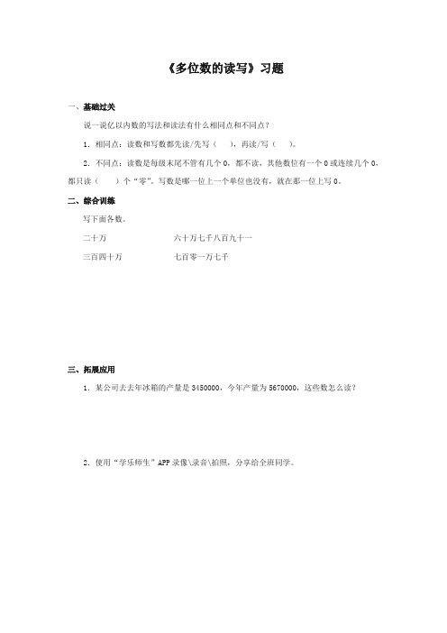 2017-2018年新西师版小学数学四年级上册《多位数的读写》习题(名校)