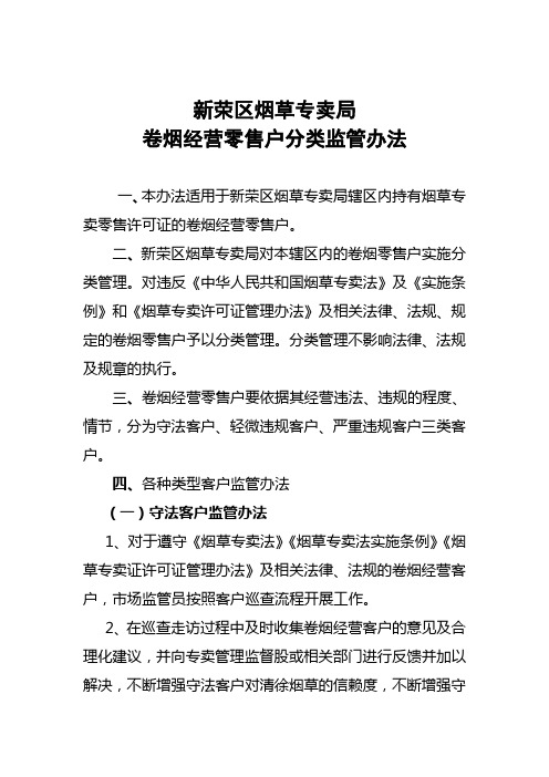卷烟经营零售户分类监管办法