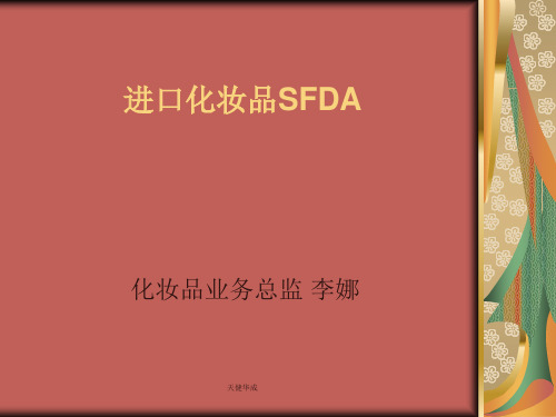 进口化妆品注册申报备案实操详解(李娜)精品PPT课件