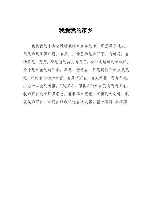 小学二年级作文：我爱我的家乡_3