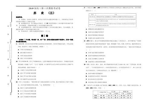 2019届高三第三次模拟考试卷+历史(三)(Word版含答案)