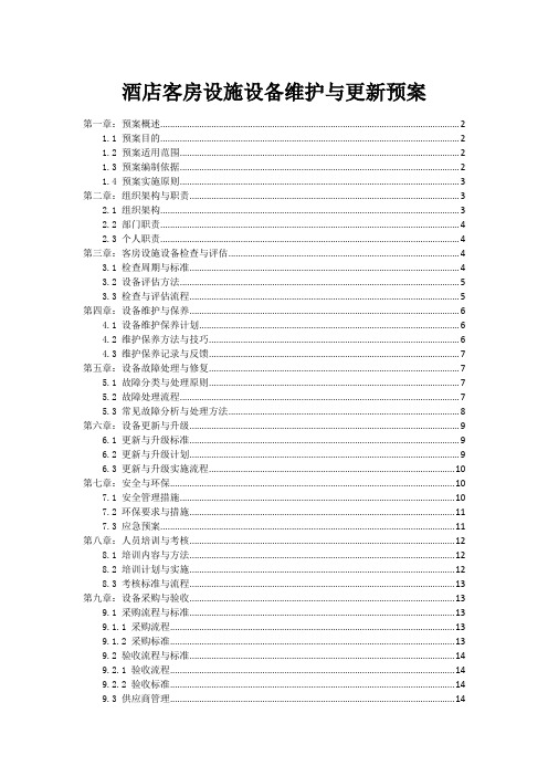 酒店客房设施设备维护与更新预案