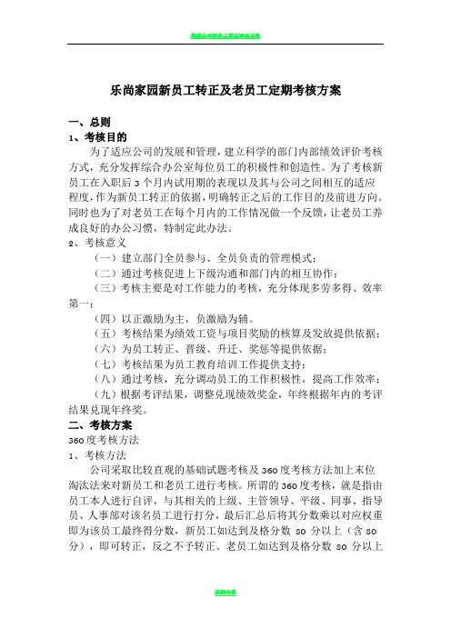 新员工转正及老员工定期考核方案