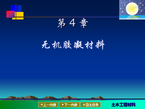 《土木工程材料》第4章无机胶凝材料