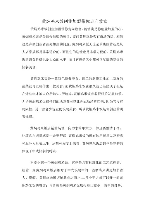 黄焖鸡米饭创业加盟带你走向致富