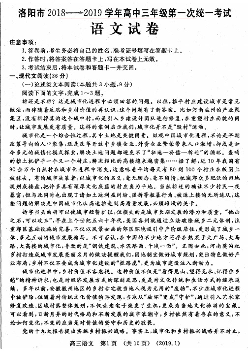 河南省洛阳市2019届高三上学期第一次统一考试 语文(扫描版)