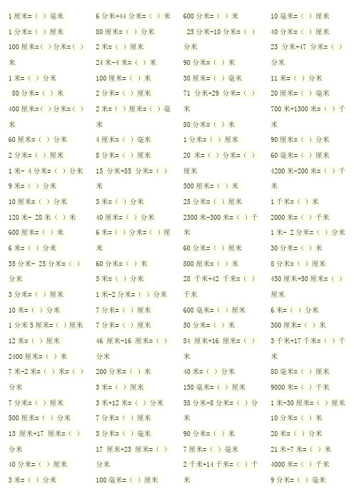 三年级上册人教版数学单位换算100题