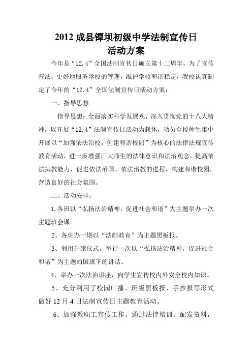 2012.12.4法制宣传日活动方案