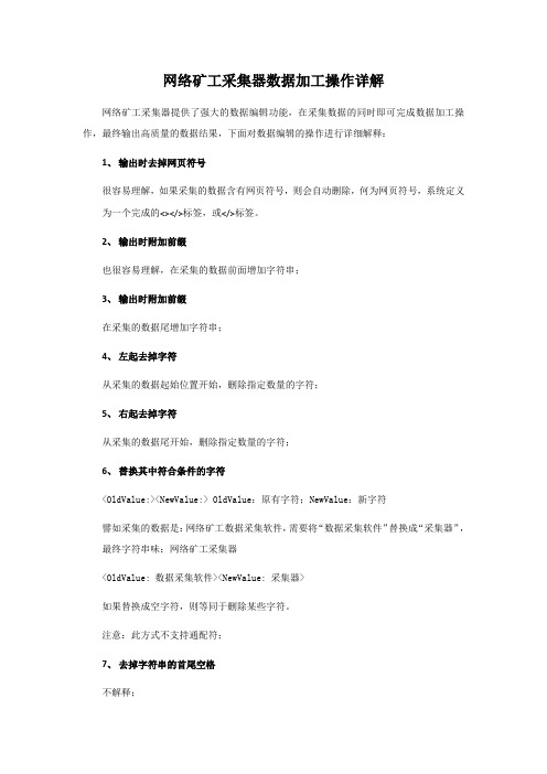 网络矿工采集器数据加工操作详解