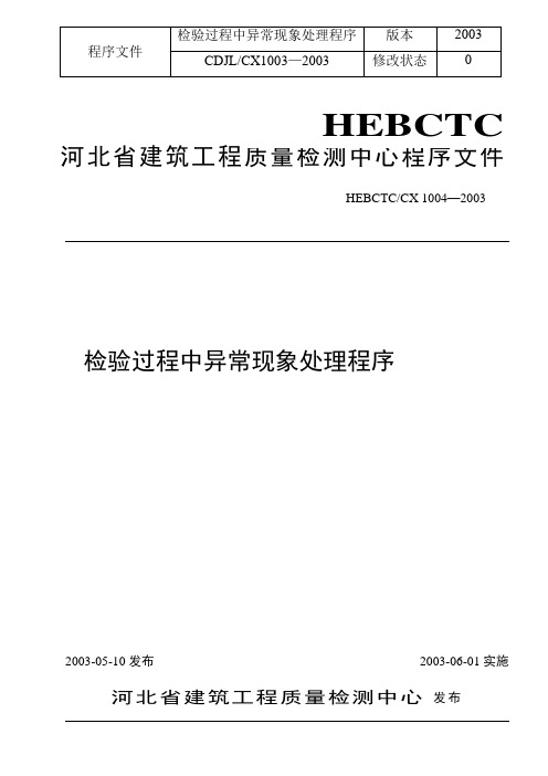 检验过程中异常现象处理程序(doc 8)