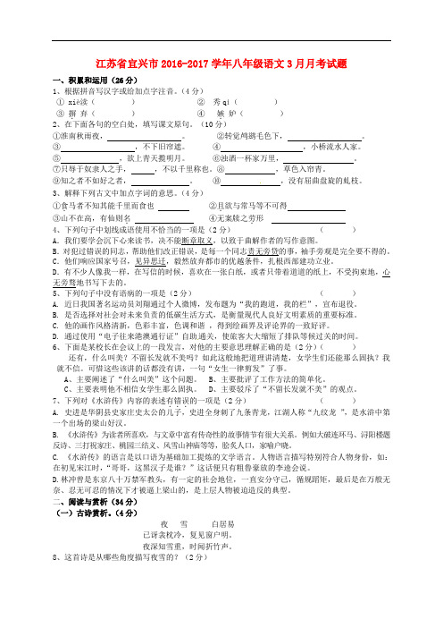江苏省宜兴市八年级语文3月月考试题