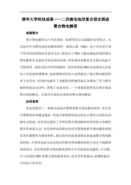 清华大学科技成果——二次锂电池用复合型全固态聚合物电解质