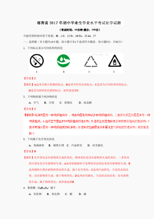 九年级化学上册(人教版)课件-海南省2017中考试题化学卷(word版含解析)