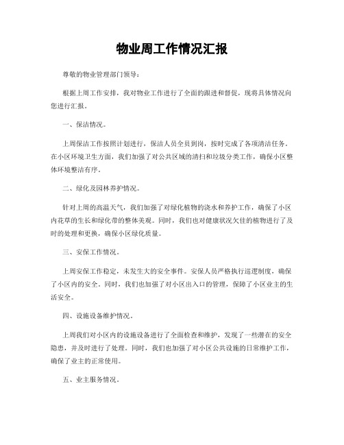 物业周工作情况汇报