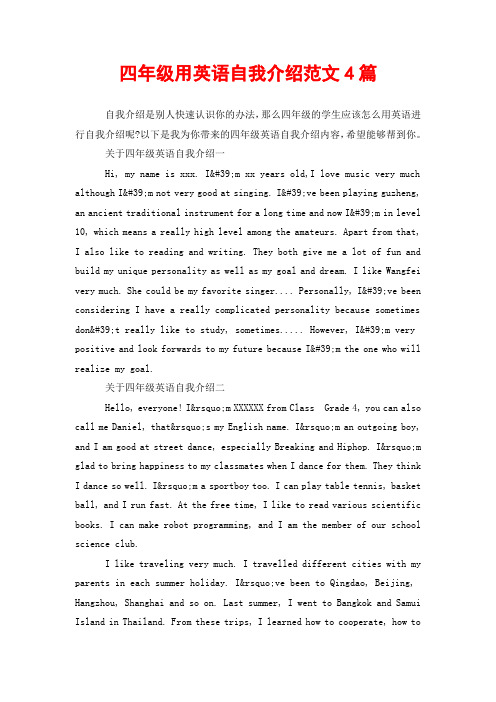 四年级用英语自我介绍范文4篇