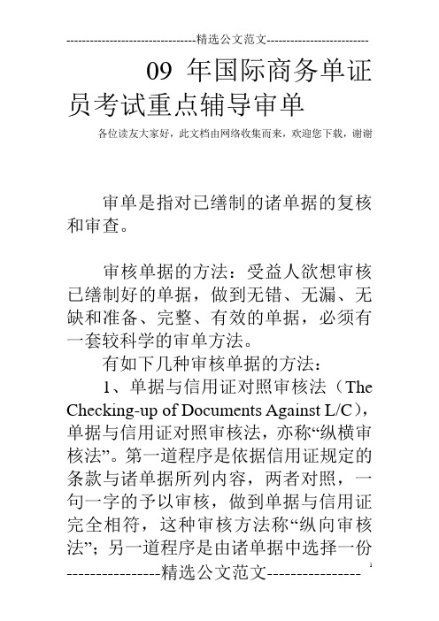 09年国际商务单证员考试重点辅导审单