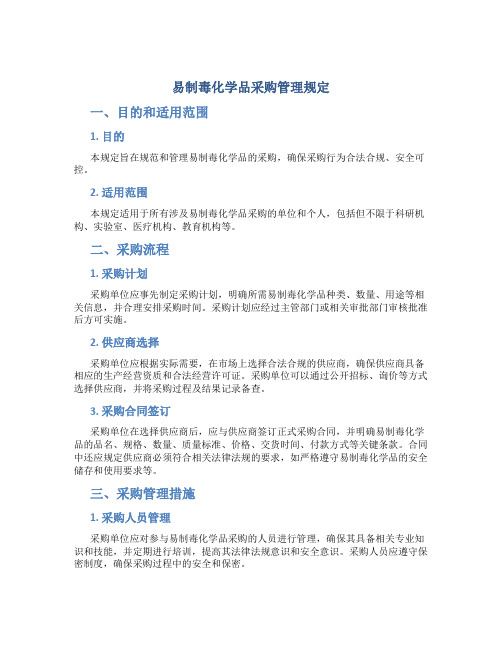易制毒化学品采购管理规定