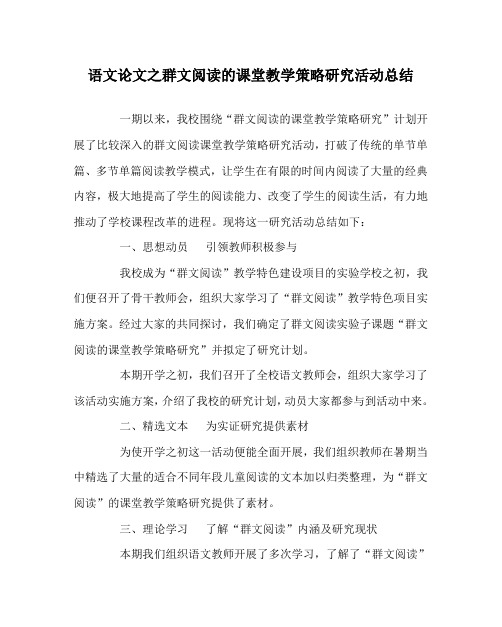 语文(心得)之群文阅读的课堂教学策略研究活动总结