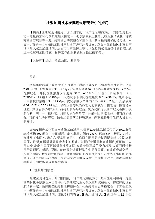 注浆加固技术在掘进过断层带中的应用