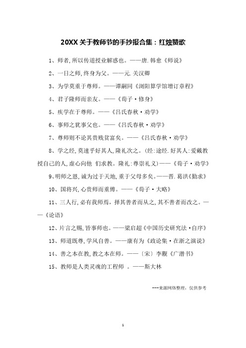 20XX关于教师节的手抄报合集：红烛赞歌