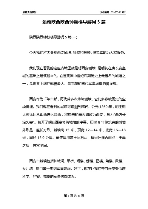 最新陕西陕西钟鼓楼导游词5篇