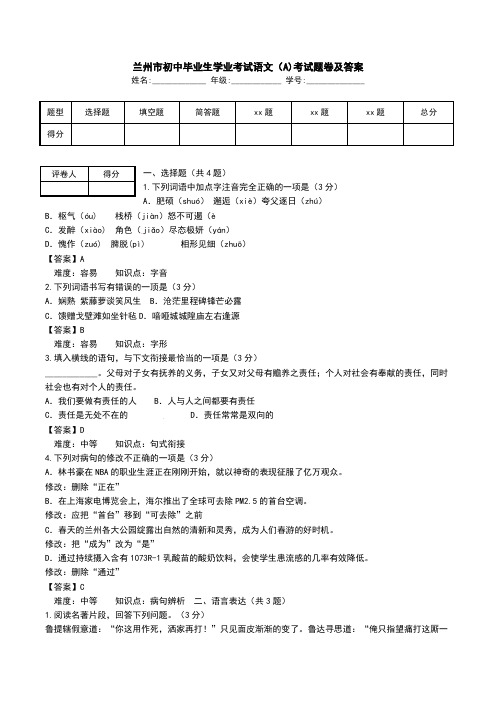 兰州市初中毕业生学业考试语文(A)考试题卷及答案.doc