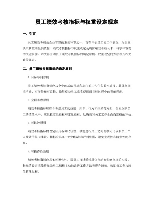 员工绩效考核指标与权重设定规定