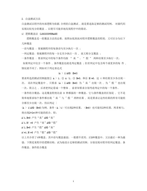 白盒测试用例设计.doc