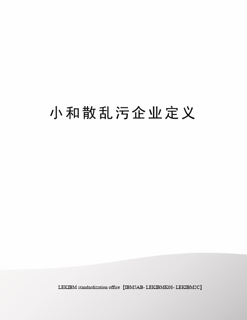小和散乱污企业定义