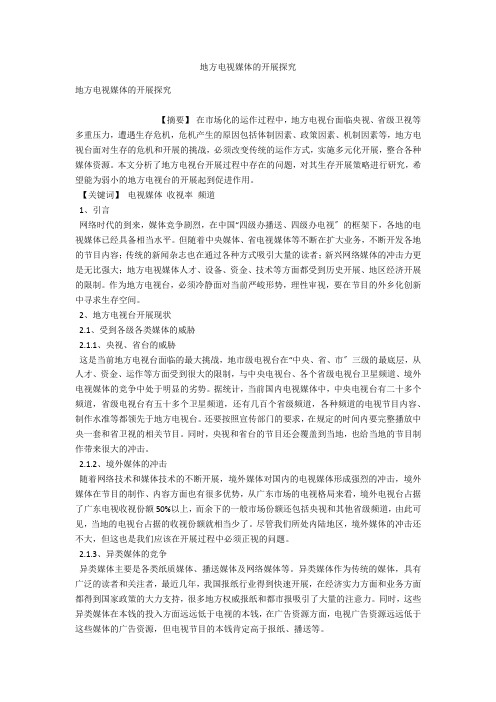 地方电视媒体的发展探究 