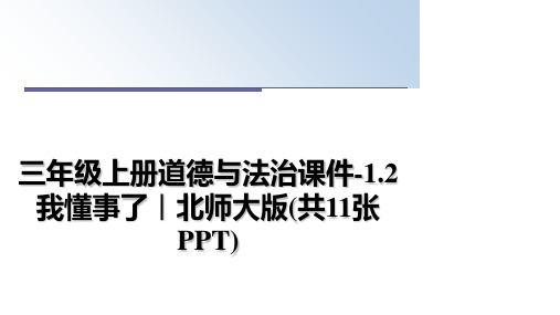 最新三年级上册道德与法治课件-1.2我懂事了∣北师大版(共11张PPT)课件PPT