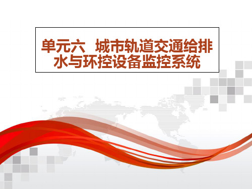 单元六 城市轨道交通给排水与环控设备监控系统