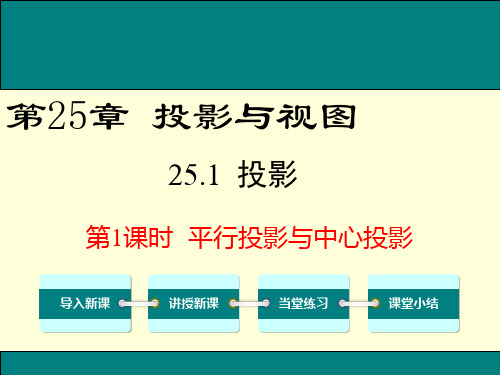 2020-2021学年九年级下册沪科版数学教学课件  25.1 第1课时 平行投影与中心投影